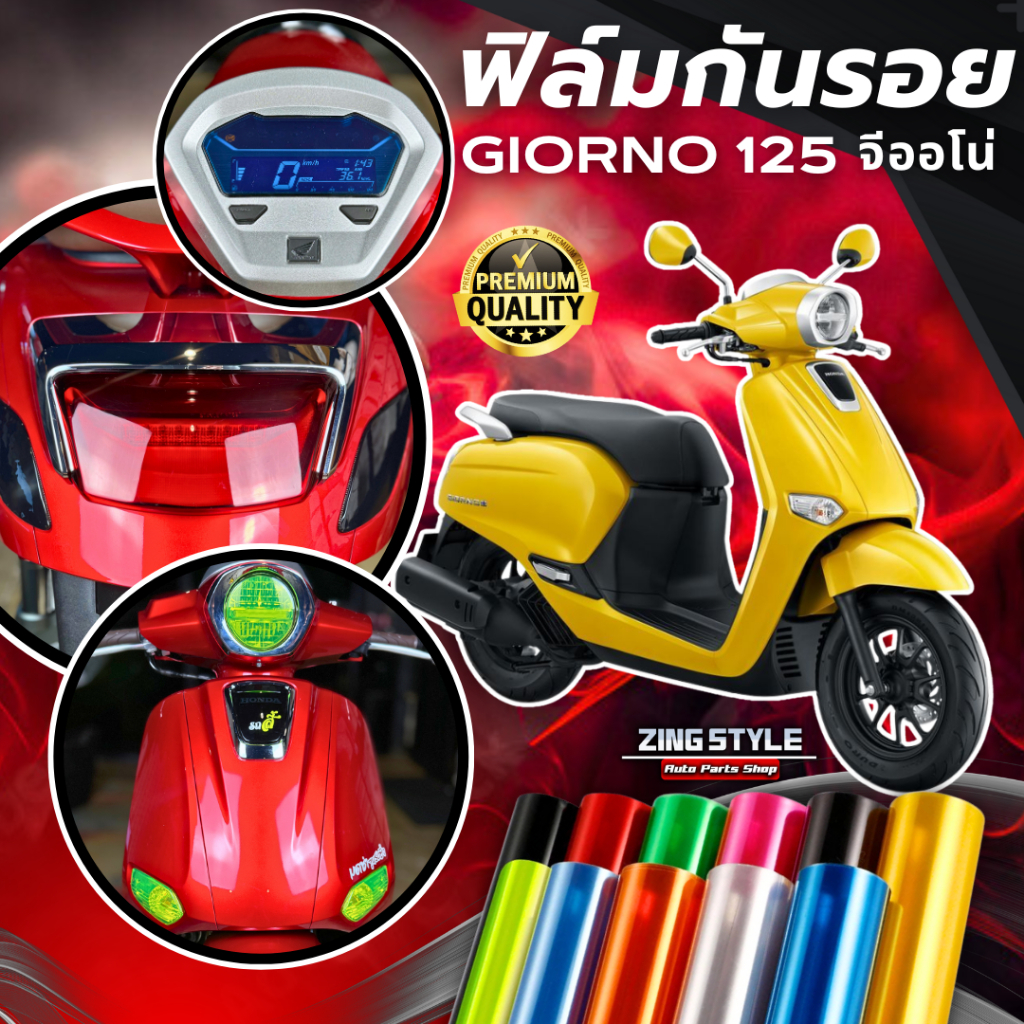 ฟิล์มกันรอย Giorno 125 cc มีให้เลือก 14 สี ฟิล์ม 3 ชั้น เกรด Premium ฟิล์มกันรอย จีออโน่125