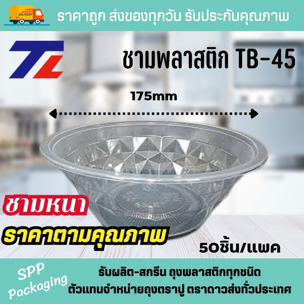 TL ชามพลาสติก PP TB-45 ใส่ก๋วยเตี่ยว ข้าว หนาอย่างดี แพคละ 50ใบ (1แพค)
