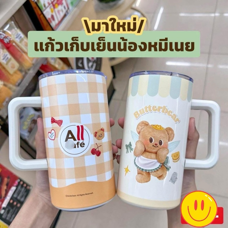 แก้วเก็บเย็นน้องหมีเนย(พรีเมี่ยม7-11)