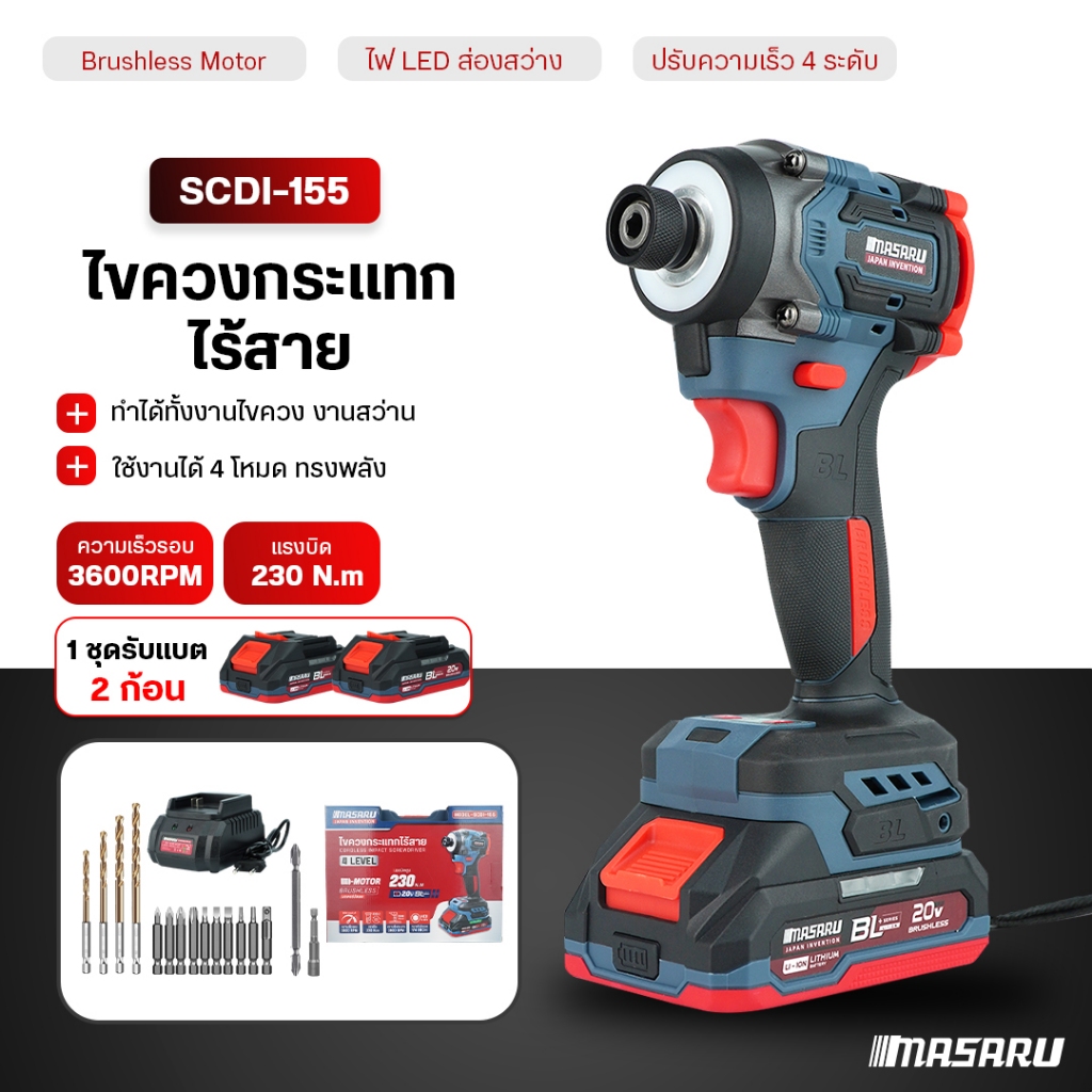MASARU ไขควงกระแทกไร้สาย รุ่น SCDI-155 สว่านไขควงระแทก ปรับได้ 4 โหมด ไขควงไฟฟ้า