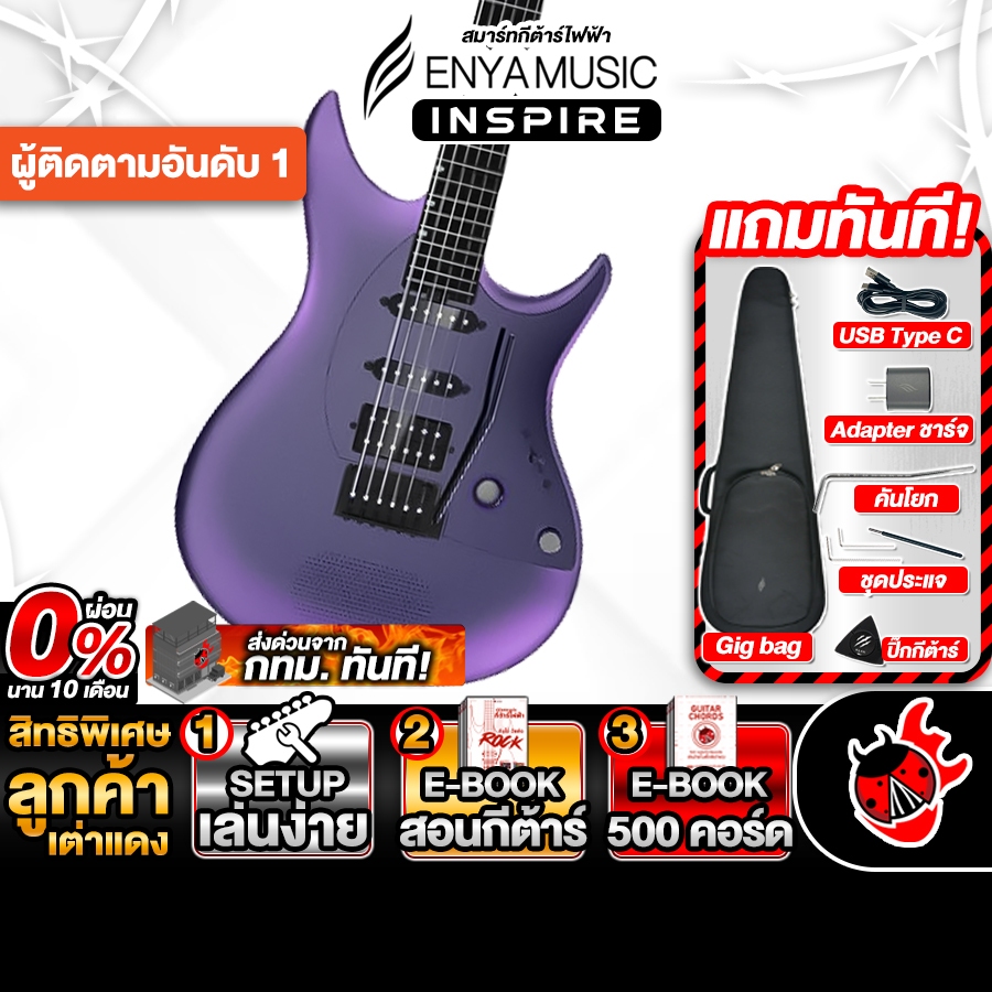 Enya Inspire Royal Purple สมาร์ทกีต้าร์ไฟฟ้า Enya Smart Electric Guitar - เต่าแดง