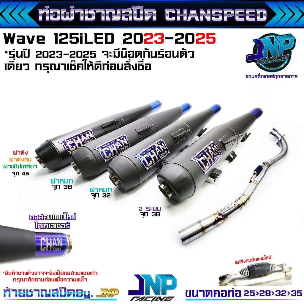 [Jnpracing] ท่อผ่าเวฟ 125iLED 2023-2025 ปลาวาฬปี23-25 ใหม่ล่าสุด ชาญสปีด Chanspeed..
