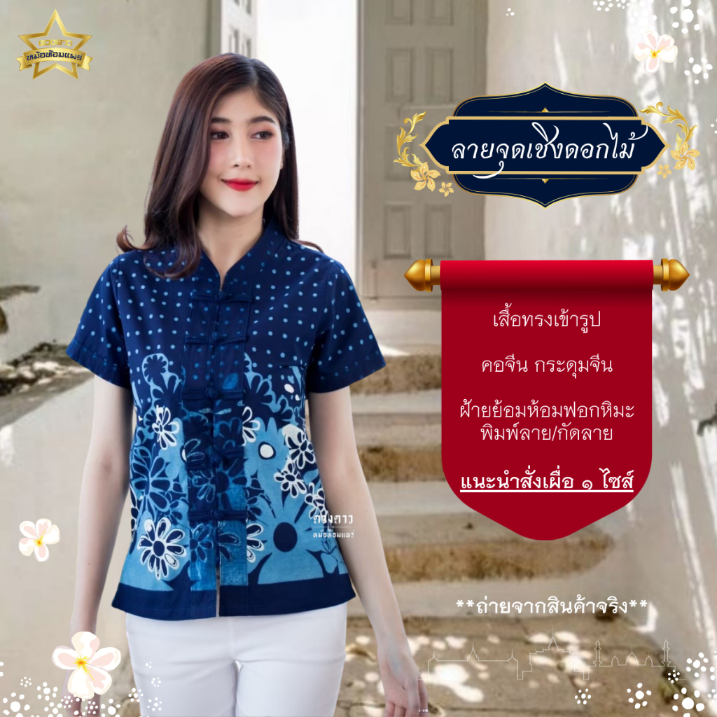 ลายจุดๆ เชิงดอกไม้ [ดวงดาวหม้อห้อมแพร่] เสื้อหม้อห้อมคอจีนเข้ารูป  พิมพ์ลาย/กัดลาย ลายจุดๆ เชิงดอกไม้