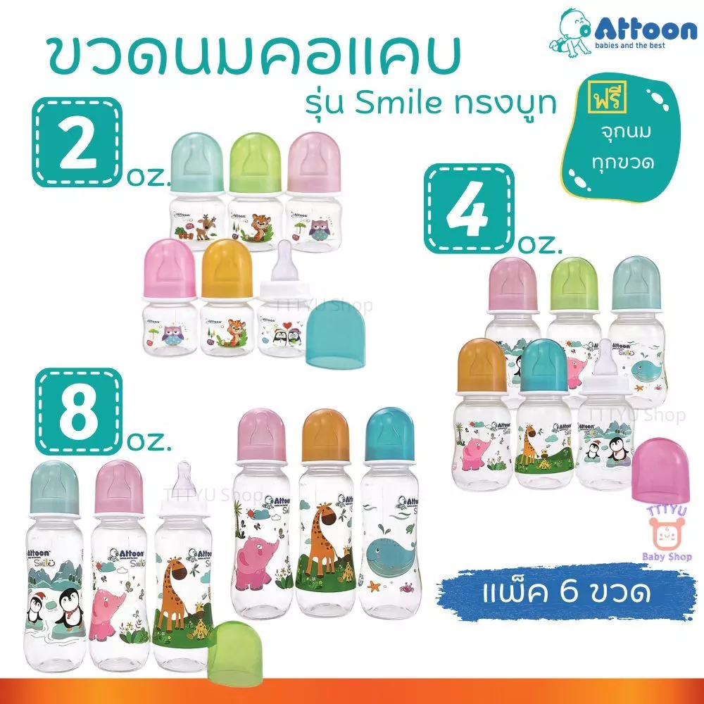 Attoon ขวดนม 2 ,4 ,8 ออนซ์ คอแคบ แพ็ค 6 ขวด พร้อมจุก รุ่น Smile ทรงบูธ ราคาประหยัด ส่งแบบคละสี คละแบบ TTTYU Baby Shop