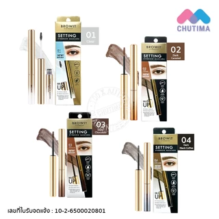 มาสคาร่าคิ้ว บราวอิท บายน้องฉัตร ที่ปัดคิ้ว เนื้อเจลใส Browit Setting Eyebrow Mascara 2g.