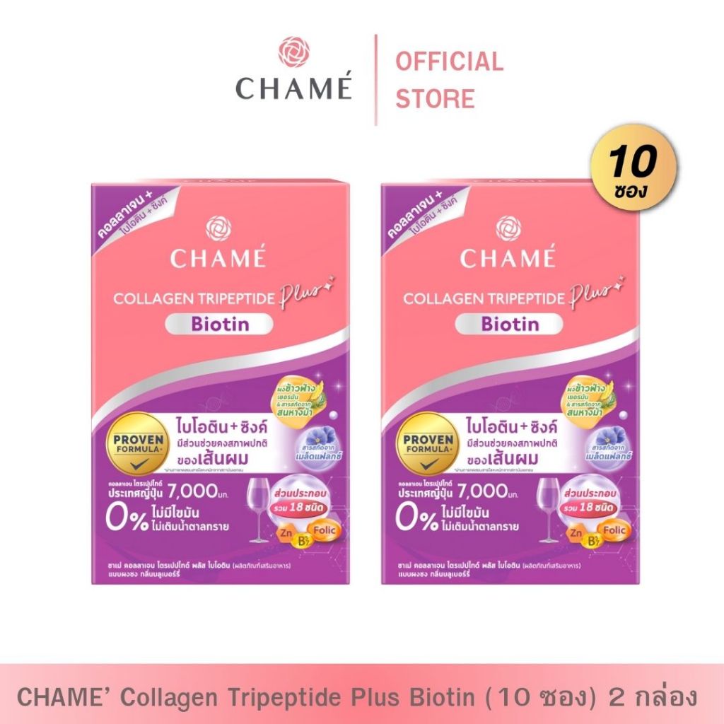 [Exp.05/03/2026] CHAME' Collagen Plus Biotin (10 ซอง) 2 กล่อง