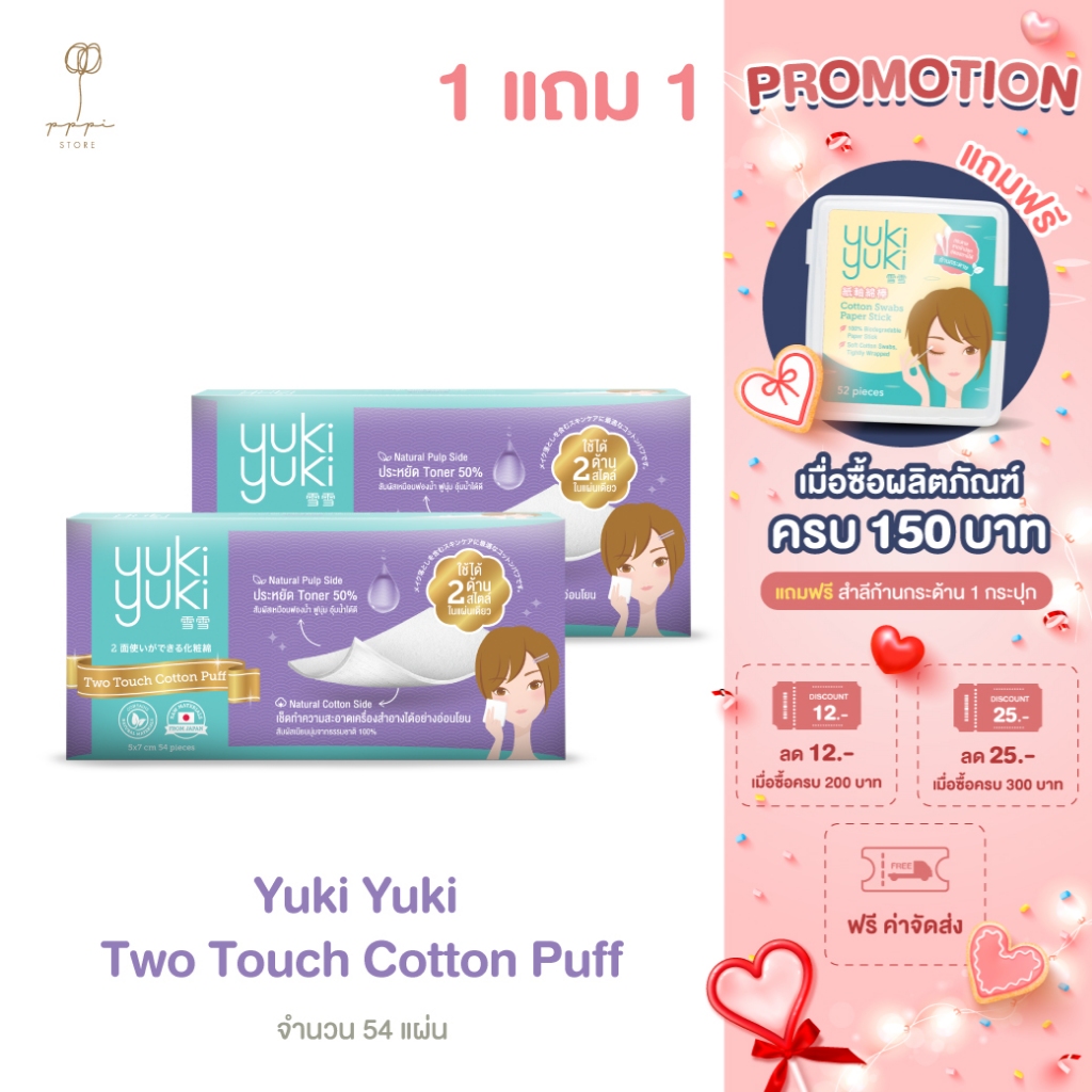 (1 แถม 1) Yuki Yuki Two Touch Cotton Puff 54 pcs./Box