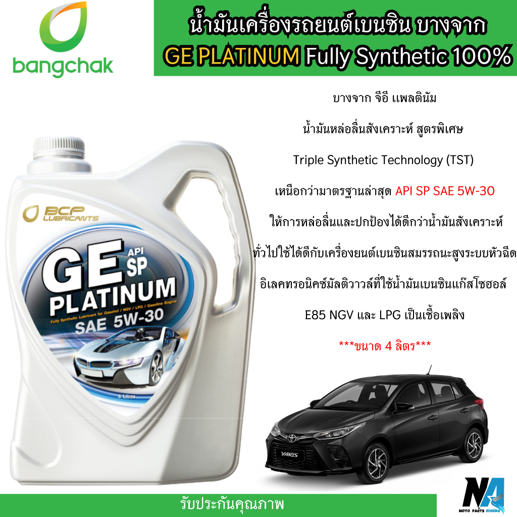 น้ำมันเครื่องสังเคราะห์แท้ บางจาก GE PLATINUM 5W30 บางจาก จีอี แพลตตินัม น้ำมันเครื่องยนต์เบนซิน