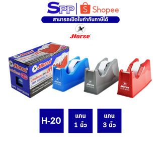 แท่นตัดเทป H-20 ตราม้า ใช้ได้ทั้งแกน 1 นิ้ว และ 3 นิ้ว จำนวน…