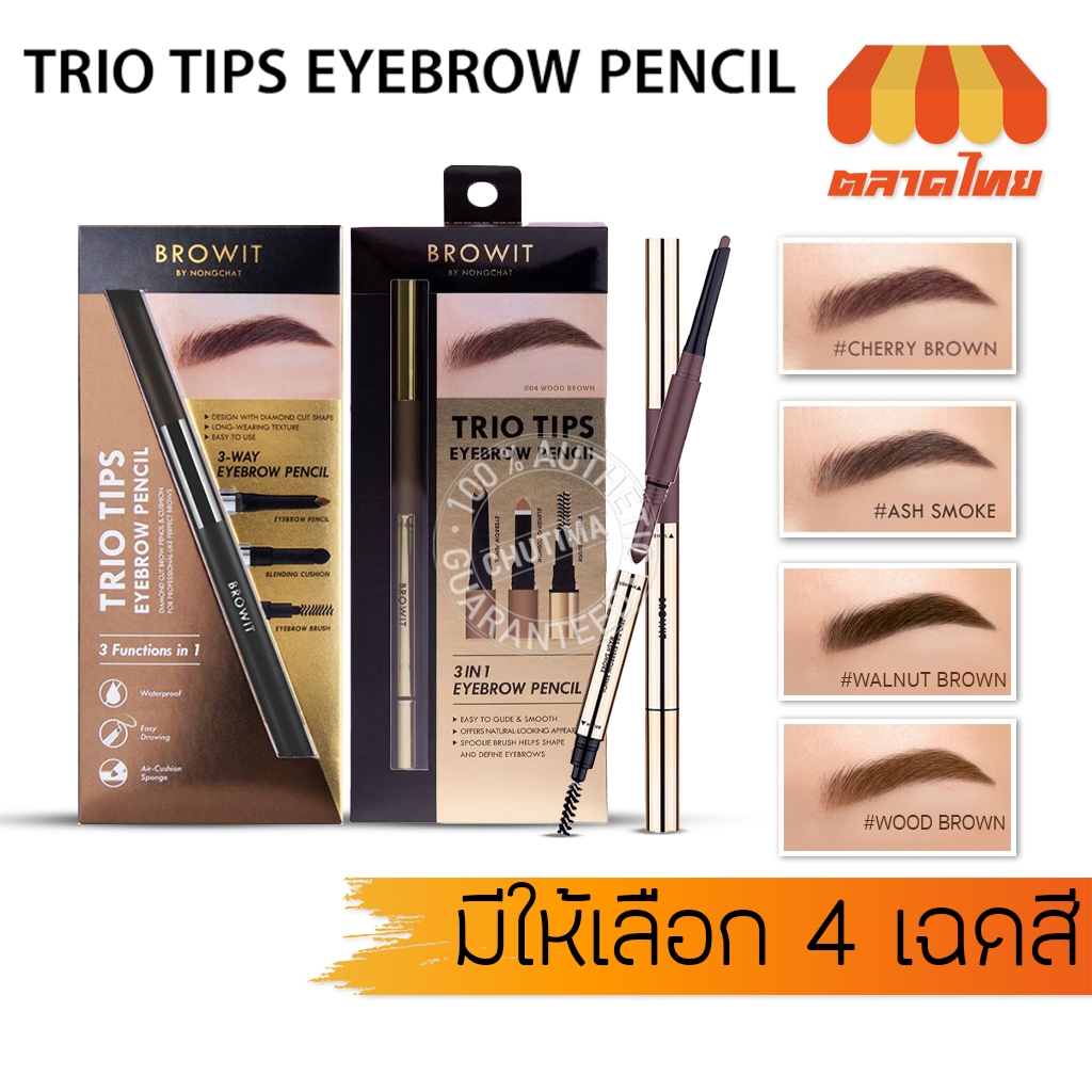 ดินสอเขียนคิ้ว น้องฉัตร บราวอิท ทรีโอ ทิปส์ อายบราว เพนซิล Browit Trio Tips Eyebrow Pencil