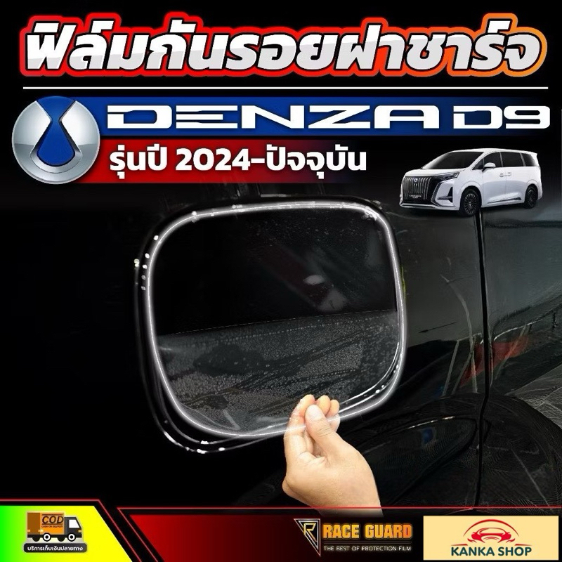 ฟิล์มกันรอยฝาชาร์จ Denza D9 รุ่นปี 2024 - ปัจจุบัน