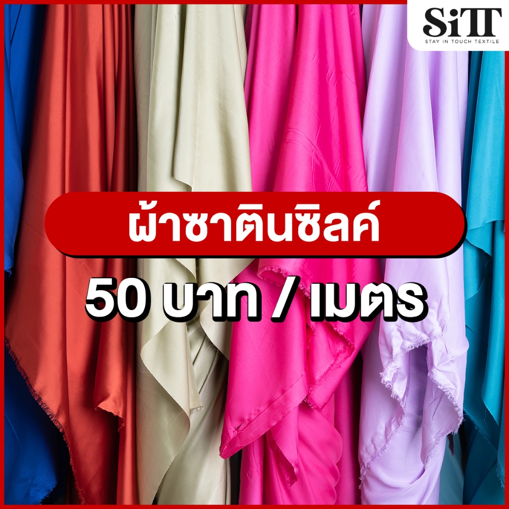 ผ้าซาตินซิลค์ ตัดชุด ผ้าพันคอ พริ้ว ทิ้งตัว ผ้าเมตร ตัดยาวต่อเนื่อง