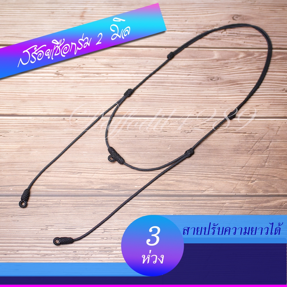 สร้อยเชือกร่ม สร้อยพระ  สร้อยตะกรุด ขนาด2 มิล 3,4ห่วง สายปรับรูดความยาวได้