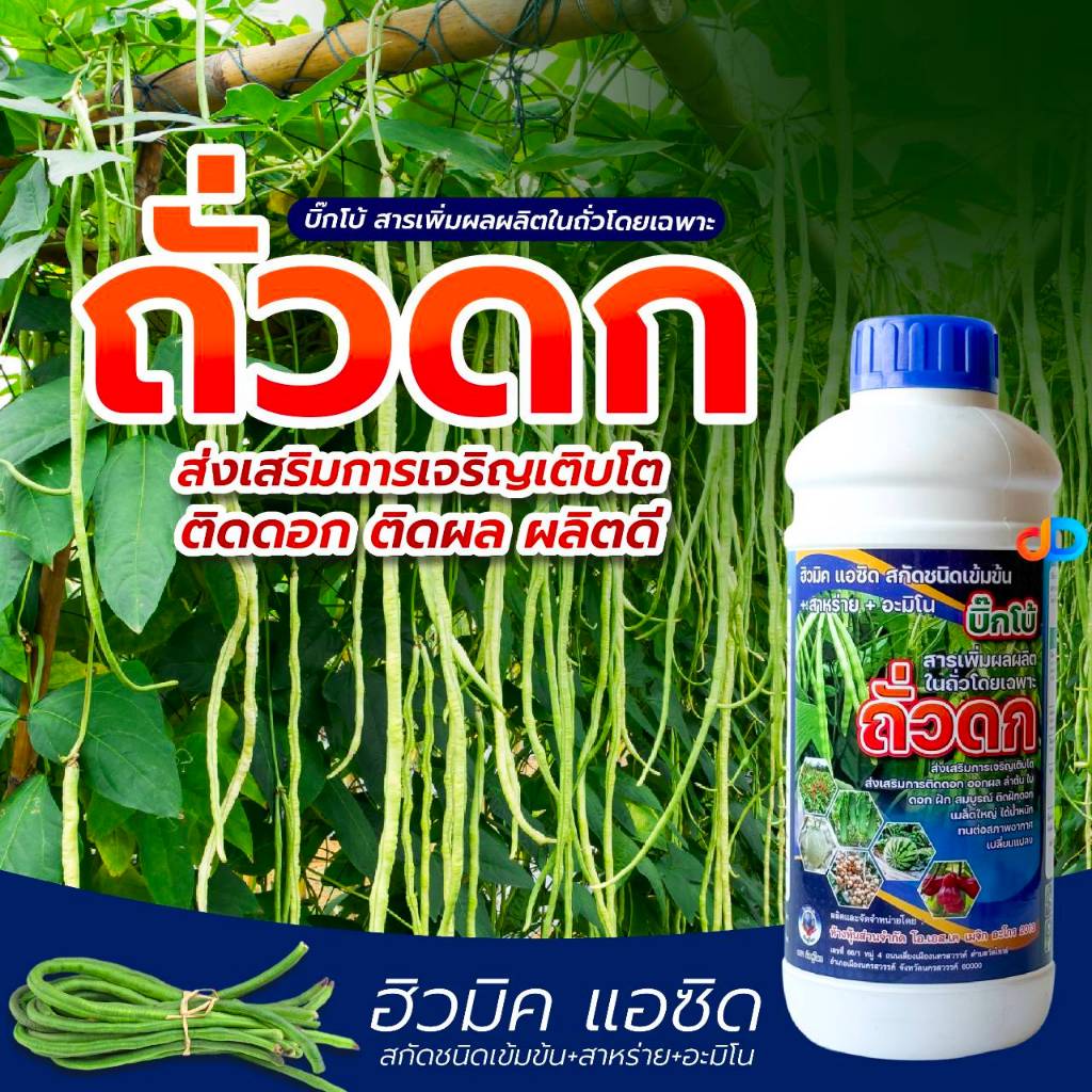 ถั่วดก ขนาด 1 ลิตร เพิ่มผลผิตในถั่วโดยเฉพาะ ฮิวมิกแอซิต สกัดชินเข้มข้น + สาหร่าย + อะมิโน