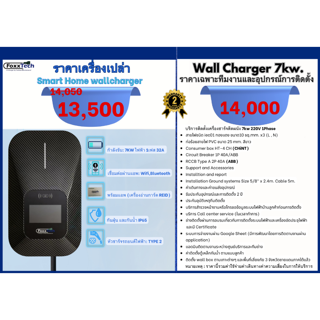 เครื่องชาร์จรถยนต์ไฟฟ้า EV Charger  Foxx Tech เครื่องชาร์จแบบติดผนัง (Wall Charger 7kw.)