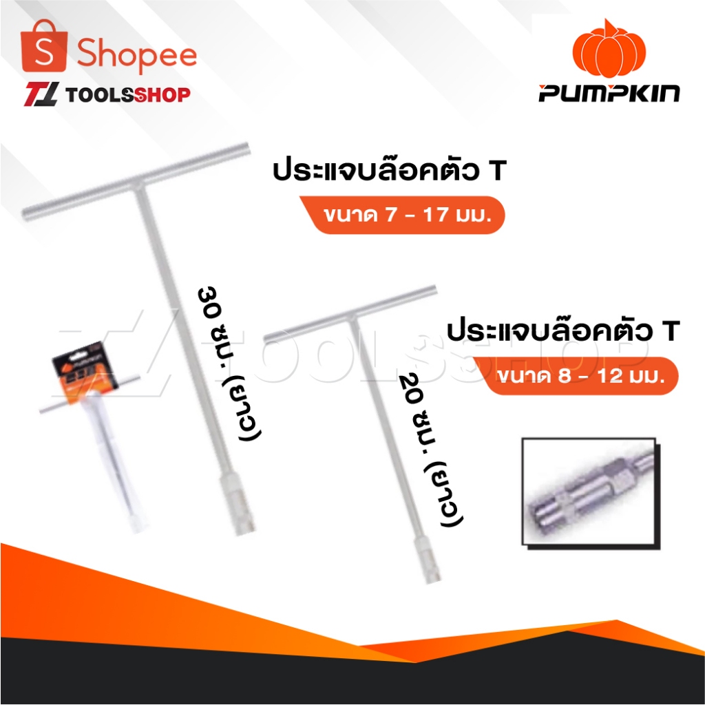 PUMPKIN บ๊อกตัวที T ประแจบล๊อคตัวที 7-17 มิล แบบ 30 เซนติเมตร [ ยาว ]ประแจบล๊อคตัวที 8-12 มิล แบบ 20 เซนติเมตร [ สั้น ]
