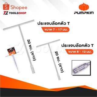 PUMPKIN บ๊อกตัวที T ประแจบล๊อคตัวที 7-17 มิล แบบ 30 เซนติเมต…