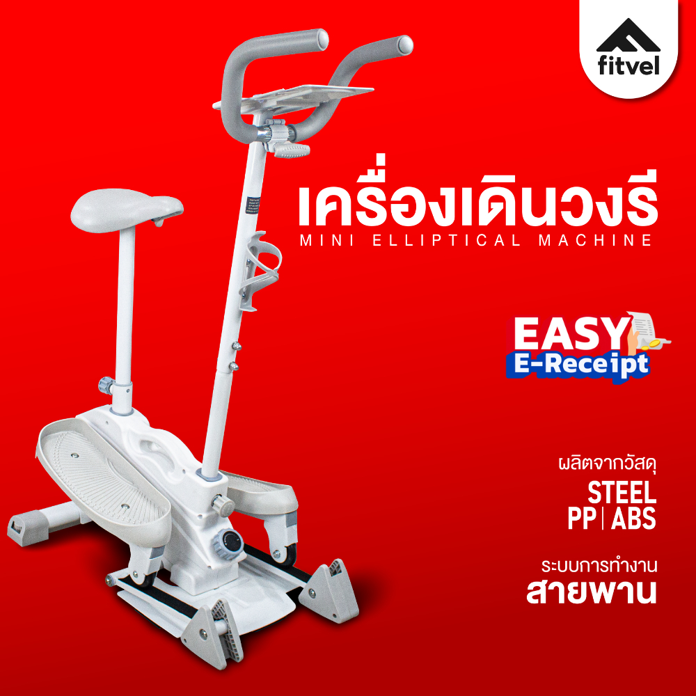 เครื่องเดินวงรี fitvel ลู่เดินวงรีกึ่งสเต็ป จักรยานออกกำลังกาย MINI ELLIPTICAL STEPPER