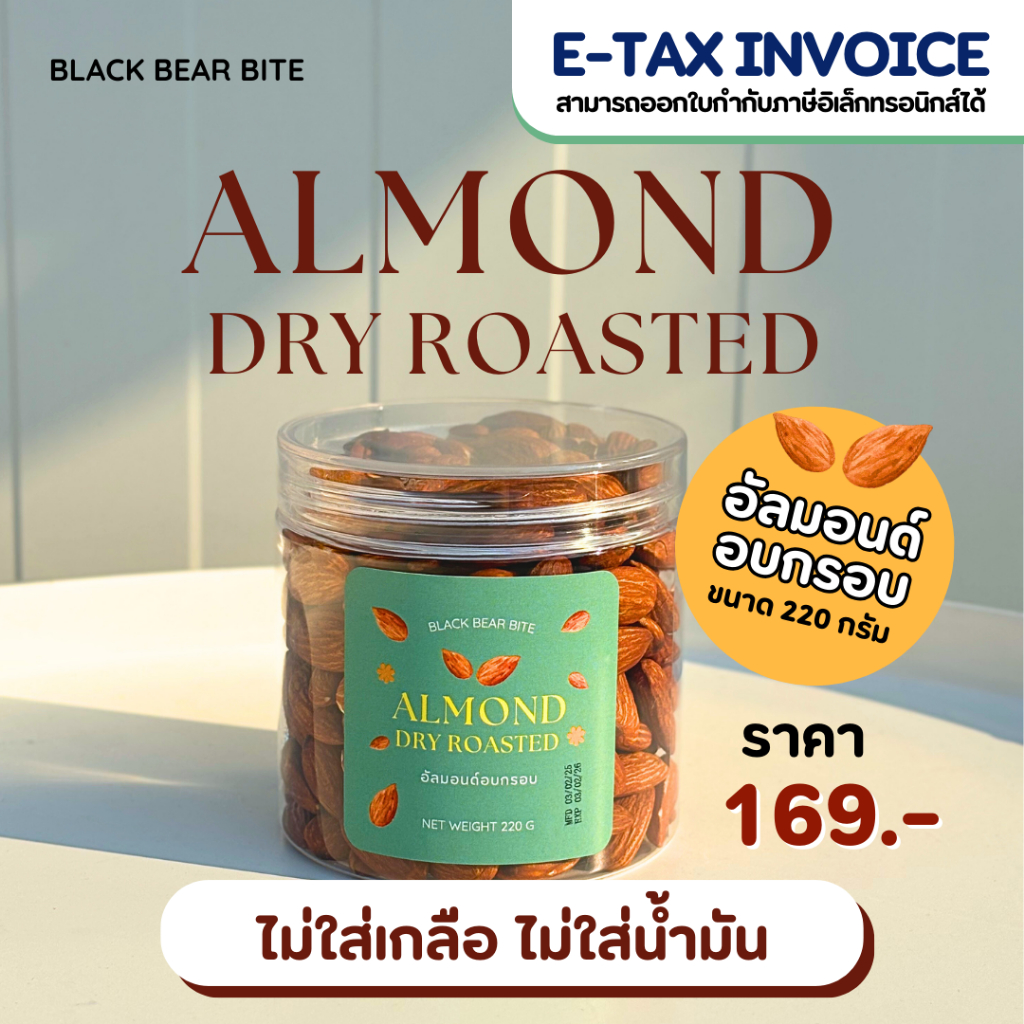 อัลมอนด์อบกรอบ 220 กรัม (Almond Dry Roasted 220g) Black Bear Bite