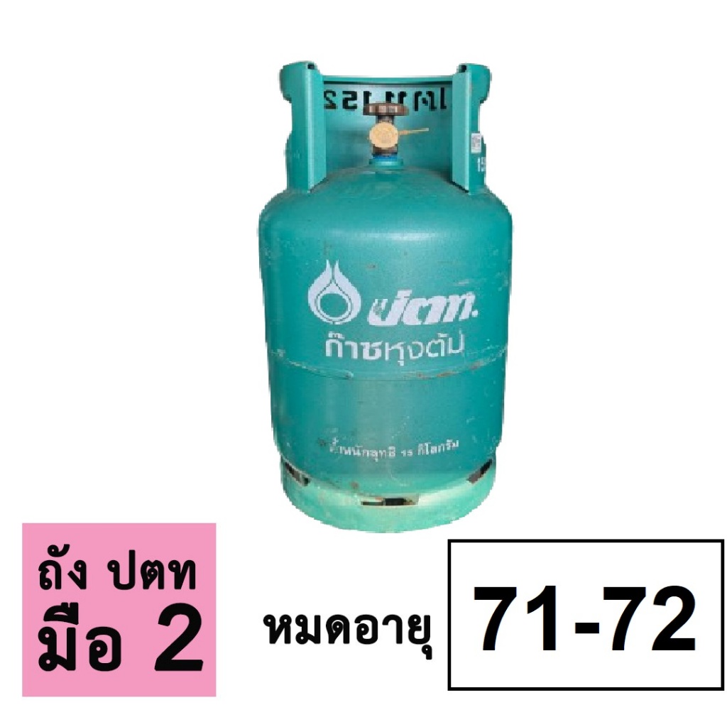 (จำกัด1ถัง/1ออเดอร์) ถังแก๊สปตท ขนาด15กิโลกรัม(ถังหมุนเวียน มือ2)✌สภาพ95% ถังเปล่า!!!