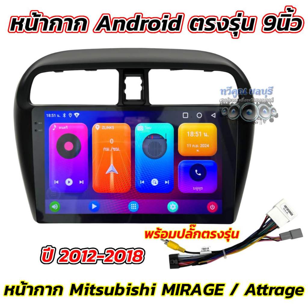 หน้ากากจอแอนดรอยด์ 9นิ้ว หน้ากากวิทยุ ตรงรุ่น Mitsubishi Mirage / Attrage ปี 2012-2018 ใส่ได้กับจอแอ