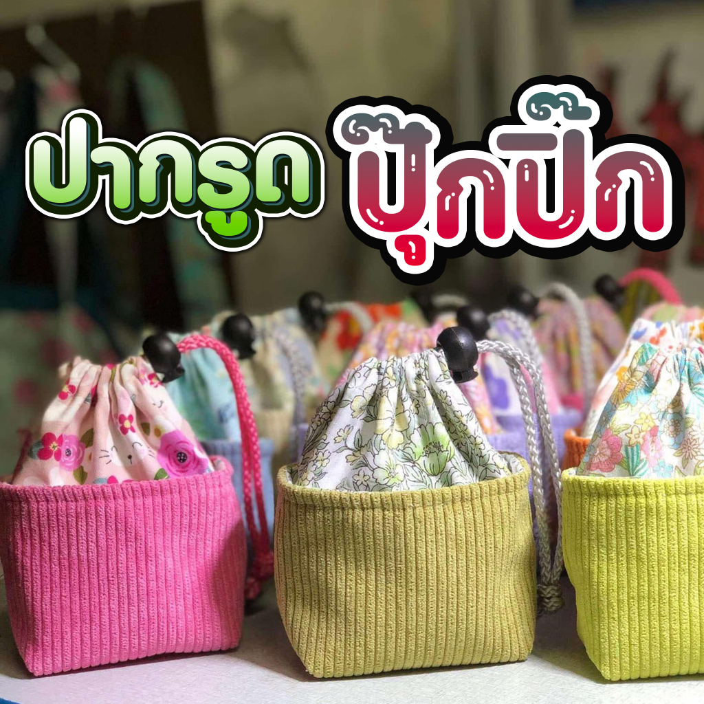 🌟 พร้อมส่ง 🌟 ถุงผ้าหูรูดใบเล็ก 4” 🌸🌼 ลูกฟูก ลายดอก 🔺 เซต 2 ใบ 🔺