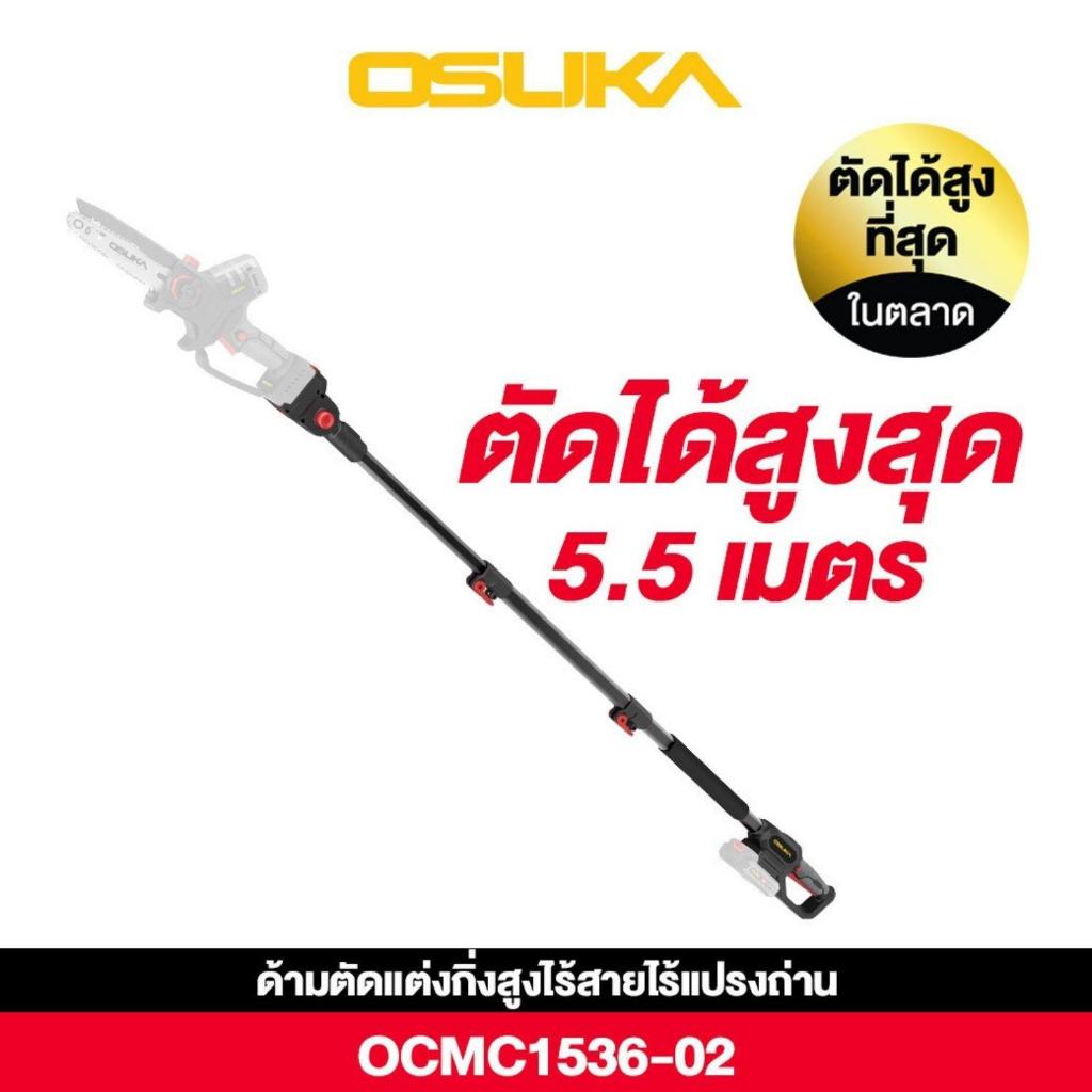 OSUKA ด้ามตัดแต่งกิ่งสูงไร้สายไร้แปรงถ่าน รุ่น OCMC1536-02 (เฉพาะด้าม) ด้ามต่อ ด้ามตัดแต่งกิ่ง ด้ามย