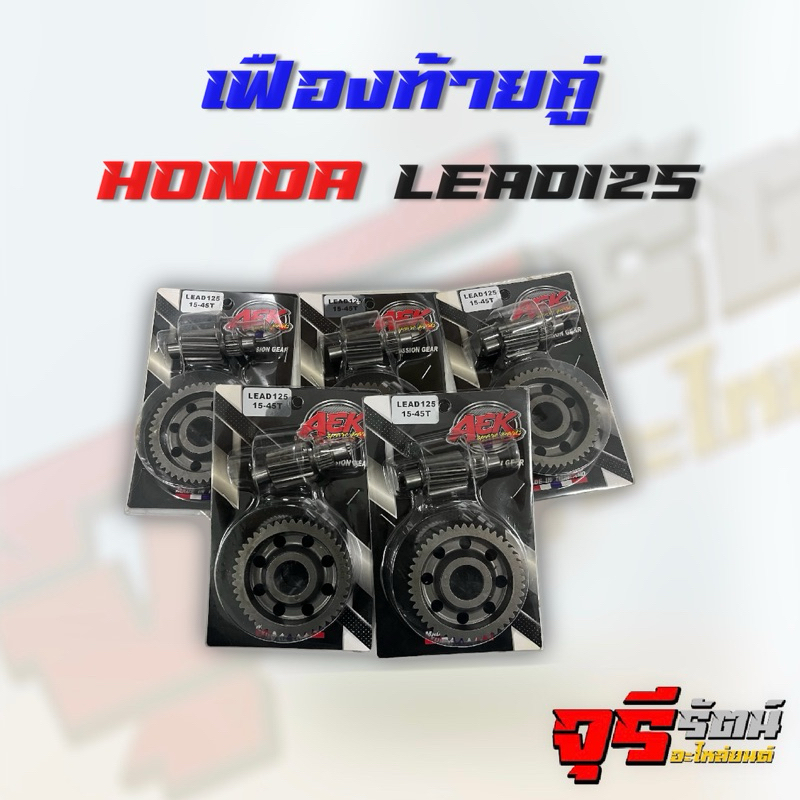 เฟืองท้ายแต่งแบบคู่ LEAD125 แบรนด์ AEK มีขนาดให้เลือกตั้งแต่ 15-45 ถึง 20-45