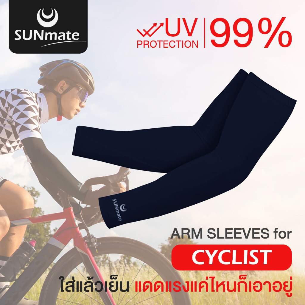 SUNmate ปลอกแขนปั่นจักรยาน กันร้อน กันรังสียูวี 99.8% เนื้อผ้ากระชับไม่ยืดย้วย ระบายอากาศได้ดี
