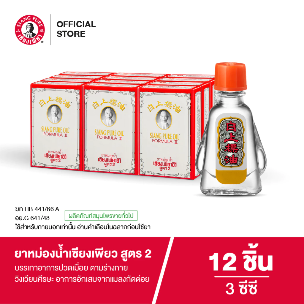 Siangpure Oil Formula II ยาหม่องน้ำเซียงเพียว สูตร 2 ขนาด 3 ซีซี จำนวน 12 ชิ้น
