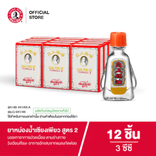 Siangpure Oil Formula II ยาหม่องน้ำเซียงเพียว สูตร 2 ขนาด 3 ซีซี จำนวน 12 ชิ้น