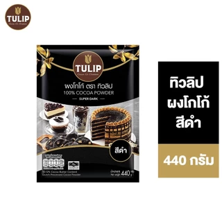 Tulip Cocoa Powder Super Dark Colour 440 g. ทิวลิปผงโกโก้สีดำเข้ม 440 กรัม