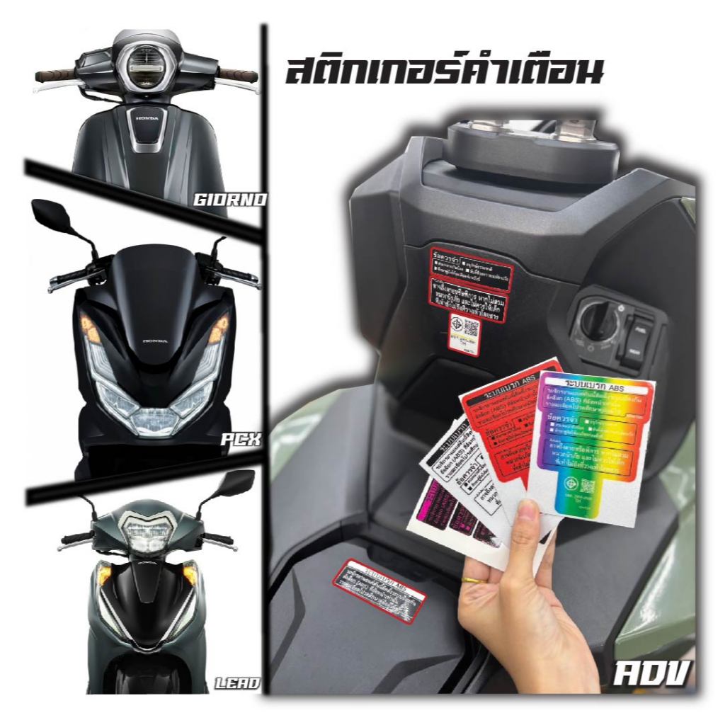 สติกเกอร์คำเตือน Adv160/Lead/Giorno/Pcx160(2025)