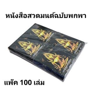 หนังสือสวดมนต์ บทสวดมนต์ ฉบับพกพา สำหรับนักเรียน บุคคลทั่วไปหรือทำบุญ(พร้อมส่ง)