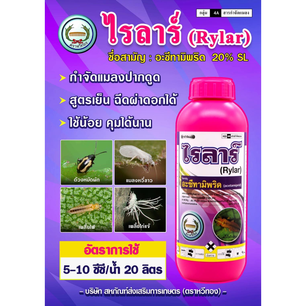 อะซีทามิพริด20%SL ไรลาร์ 1 ลิตร ยาเย็น กำจัดแมลงบิน เพลี้ยไฟ บั่ว แมลงหวี่ขาว หนอนชอนใบ เพลี้ยกระโดด เพลี้ยแป้ง หวีทอง