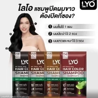 ( กล่อง 6 ซอง ) LYO HAIR COLOR SHAMPOO-ไลโอ แฮร์ คัลเลอร์ แชมพูปิดผมขาว 30มล.