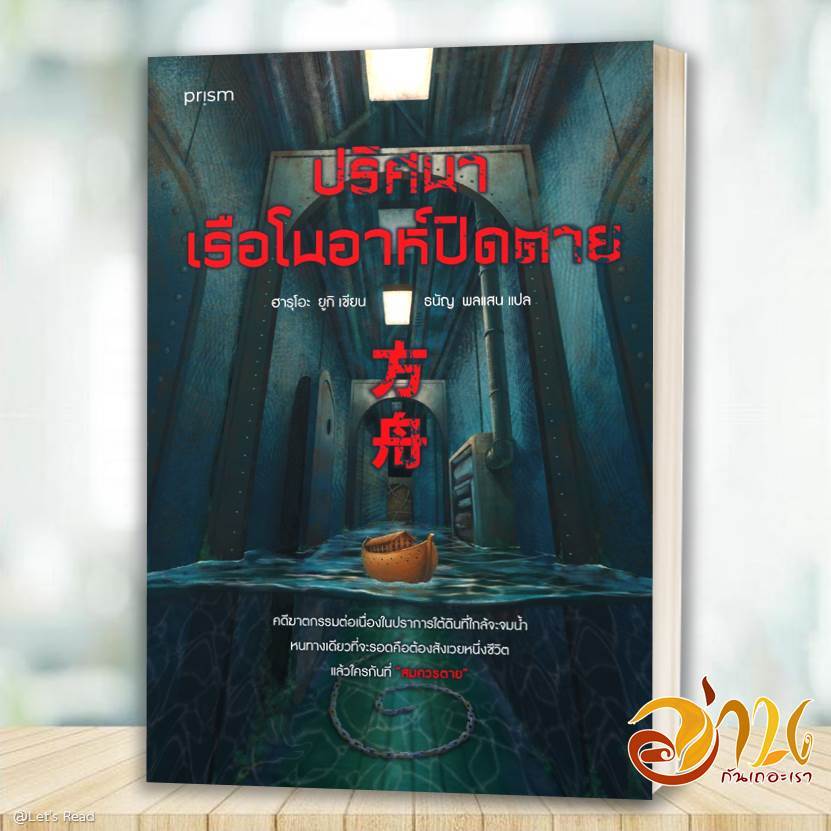 หนังสือ ปริศนาเรือโนอาห์ปิดตาย โดย ฮารุโอะ ยูกิ สนพ.prism publishing BK01