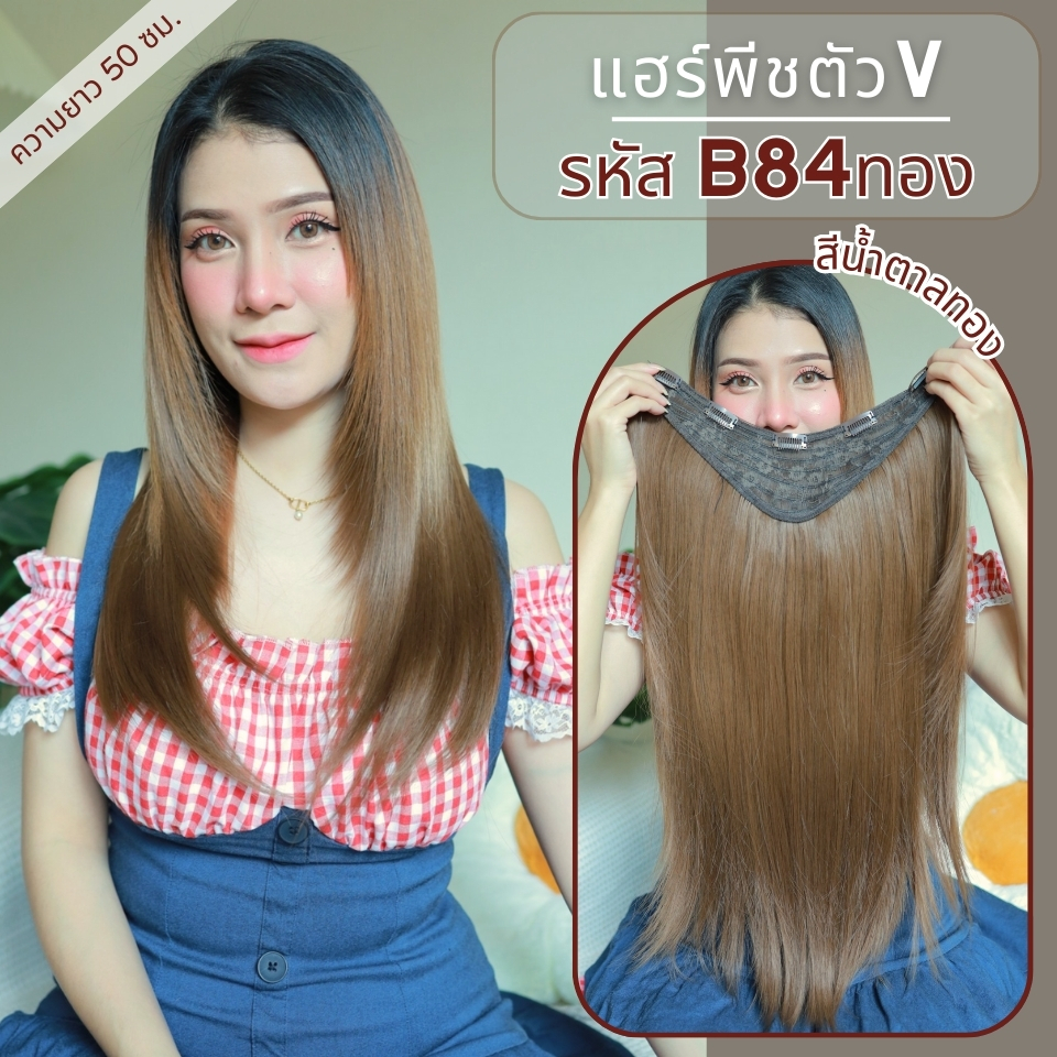 รหัส B84 - แฮร์พีชตัว V ผมตรงปลายงุ้ม ด้านหน้าสไลด์ไล่เลเยอร์ ( ความยาว 50ซม - ความกว้าง 29ซม ) - แถมหวี -