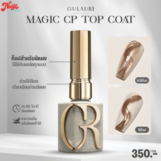 ท๊อปขัดผง GR ท๊อปเจลสำหรับขัดผง Magic CP top coat Gulauri ✅ …
