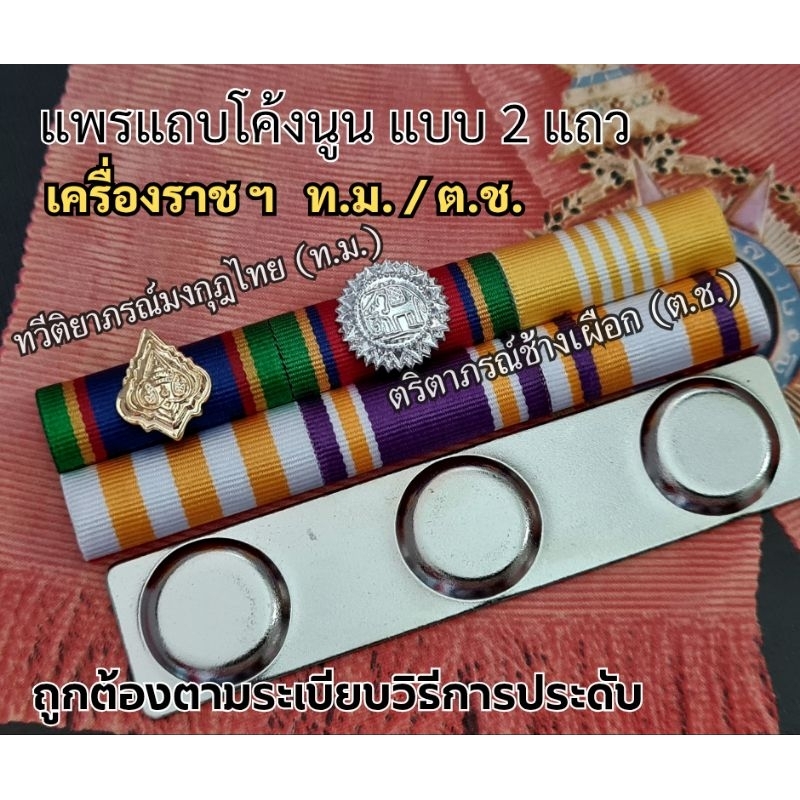 แพรแถบ ทม./ตช. แบบโค้งนูน