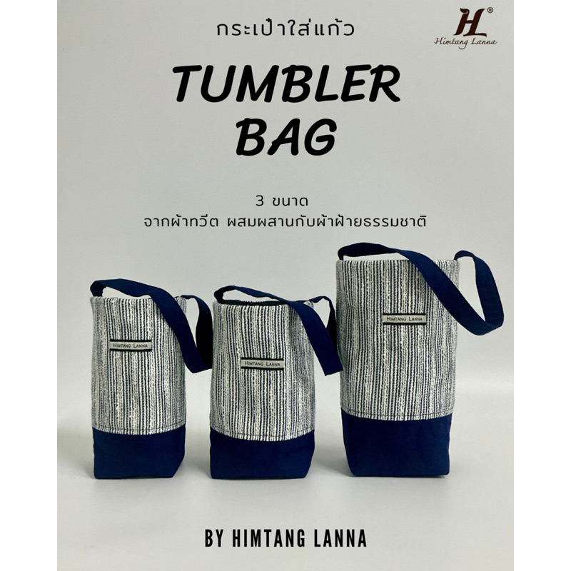 กระเป๋าใส่แก้วเก็บความเย็น หรือเป็นกระเป๋าใส่ของใช้อื่นๆได้ ทำจากผ้าทวีต มี 3 ขนาดนะคะ