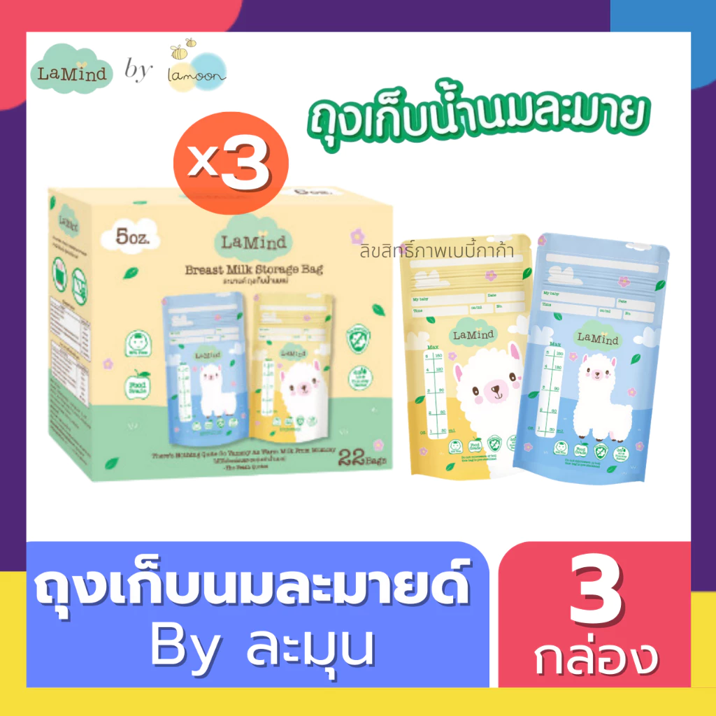 (ส่งด่วน⚡️ไม่มีวันหยุด) (Live) ถุงเก็บน้ำนม ถุงเก็บนม Lamind ละมายด์ by Lamoon ละมุน (เซต 3 กล่องถูกกว่า)
