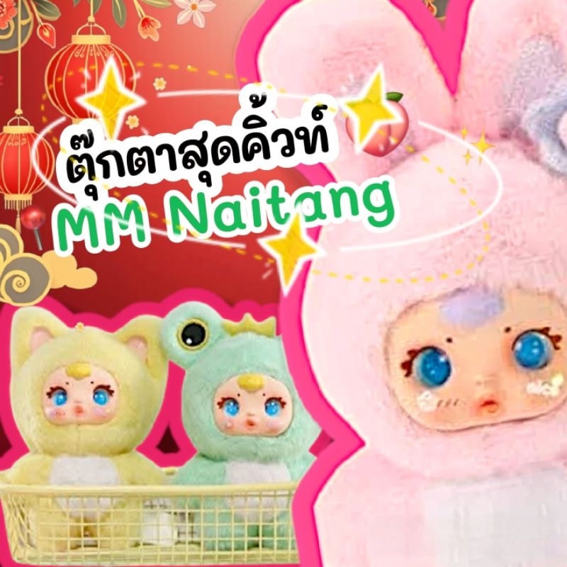 พร้อมส่ง ตุ๊กตาพวงกุญแจ น้อง MM Naitang