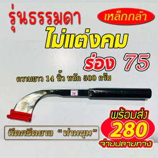 มีดกรีดยาง ตรา "ท่านขุน" ( แบบแต่งลับคม และ แบบ ไม่ลับคม ) รุ่นธรรมดา ความยาว 14 นิ้ว