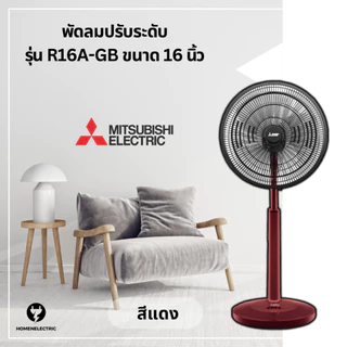 พัดลมปรับระดับ ขนาด 16 นิ้ว ยี่ห้อ มิตซูบิชิ (Mitsubishi) รุ่น R16A-GB และ R16A-GC [ ของแท้ ]