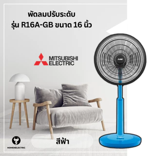 พัดลมปรับระดับ ขนาด 16 นิ้ว ยี่ห้อ มิตซูบิชิ (Mitsubishi) รุ่น R16A-GB และ R16A-GC [ ของแท้ ]