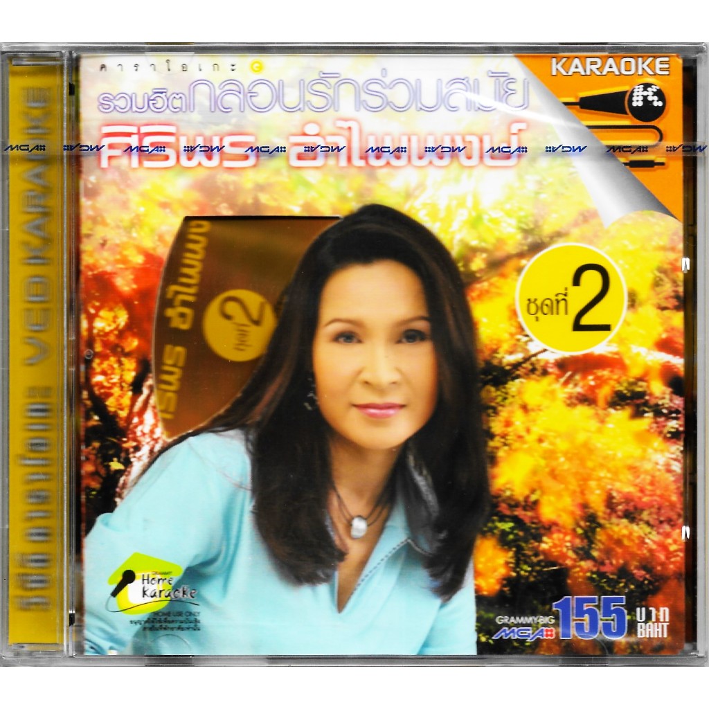 GMM MUSIC - VCD Karaoke : คาราโอเกะ ศิริพร อำไพพงษ์ อัลบั้ม รวมฮิต กลอนรักร่วมสมัย ชุดที่ 2