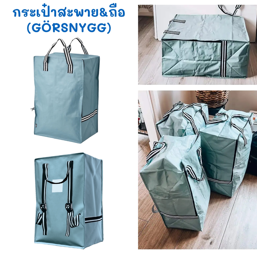 ❤️ IKEA ❤️ กระเป๋าสะพายใบใหญ่ GÖRSNYGG ถุงหิ้วใบใหญ่ รุ่นรับน้ำหนักได้ถึง 20 Kg.