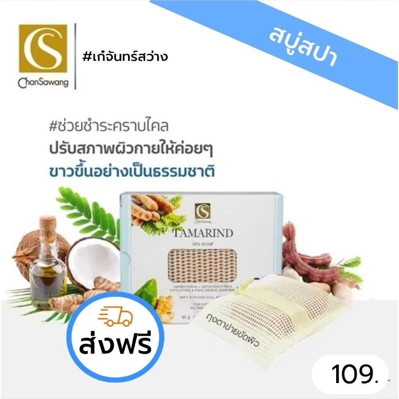 สบู่สปาขัดผิว (Herbal Spa Soap) จันทร์สว่าง