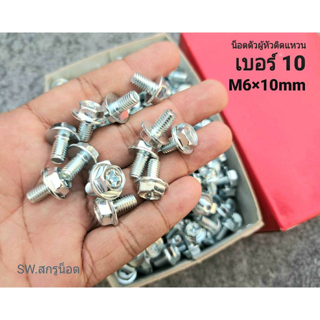 สกรูน็อตตัวผู้หัวติดแหวนเบอร์ 10# สีขาว HW (ราคาต่อแพ็คจำนวน 100 ตัว) M6x10mm เกลียดตลอด 1.0mm แข็งแรงได้มาตรฐาน น็อตไทย